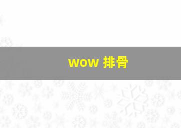 wow 排骨